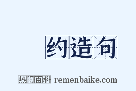 仢约造句是什么意思的图片